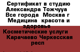 Сертификат в студию Александра Тожчууа - Все города, Москва г. Медицина, красота и здоровье » Косметические услуги   . Карачаево-Черкесская респ.